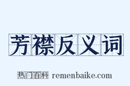 芳襟反义词是什么意思的图片